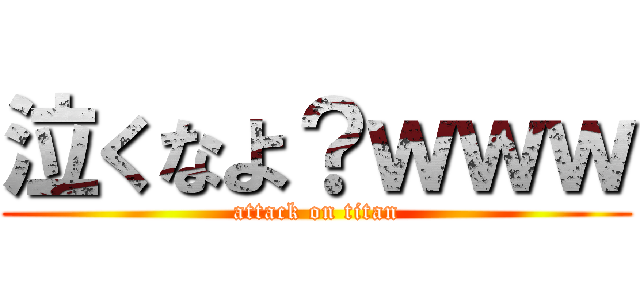 泣くなよ？ｗｗｗ (attack on titan)