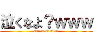 泣くなよ？ｗｗｗ (attack on titan)