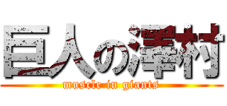 巨人の澤村 (muscle in giants)