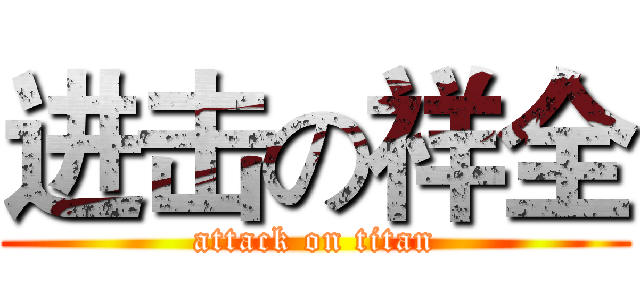 进击の祥全 (attack on titan)
