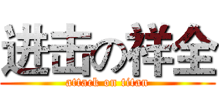 进击の祥全 (attack on titan)