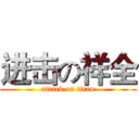 进击の祥全 (attack on titan)