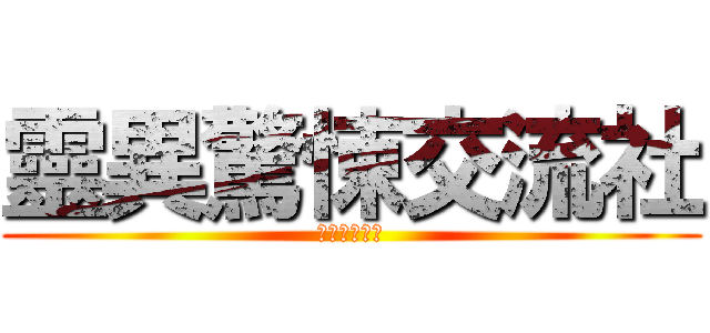 靈異驚悚交流社 (祂就在妳身後)