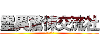 靈異驚悚交流社 (祂就在妳身後)