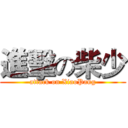 進擊の柴少 (attack on XiaoPang)