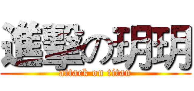 進擊の玥玥 (attack on titan)