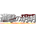 進擊の玥玥 (attack on titan)