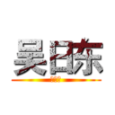 吴日东 (吴日东)