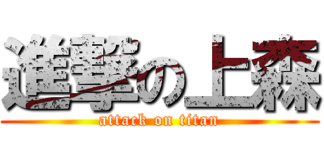 進撃の上森 (attack on titan)