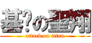 基佬の聖翔 (attack on titan)