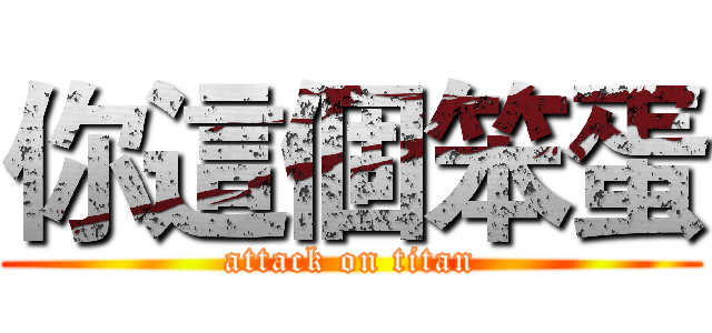 你這個笨蛋 (attack on titan)