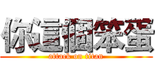 你這個笨蛋 (attack on titan)