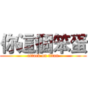 你這個笨蛋 (attack on titan)