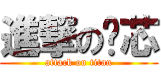 進撃の筠芯 (attack on titan)