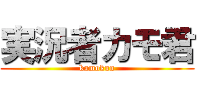 実況者カモ君 (kamokun)