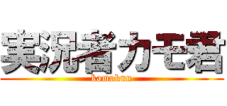 実況者カモ君 (kamokun)