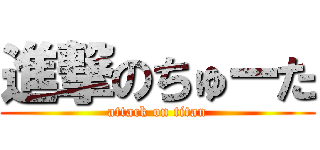 進撃のちゅーた (attack on titan)