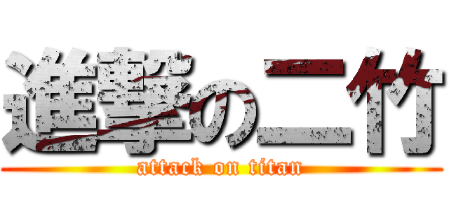 進撃の二竹 (attack on titan)