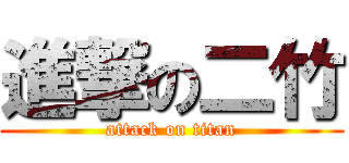 進撃の二竹 (attack on titan)