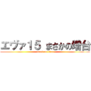 エヴァ１５ まさかの増台 (attack on titan)