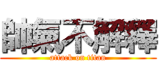 帥氣不解釋 (attack on titan)