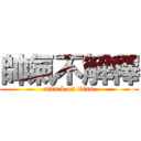 帥氣不解釋 (attack on titan)