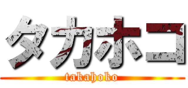 タカホコ (takahoko)