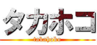 タカホコ (takahoko)