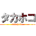 タカホコ (takahoko)