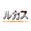 ルカス (attack on titan)