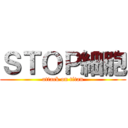 ＳＴＯＰ細胞 (attack on titan)