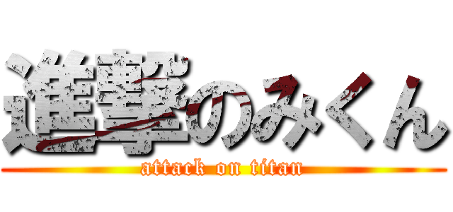 進撃のみくん (attack on titan)