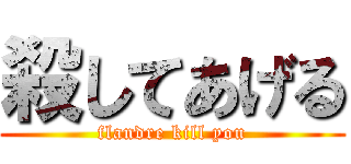 殺してあげる (flandre kill you)