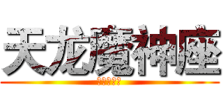 天龙魔神座 (风组一翻译)