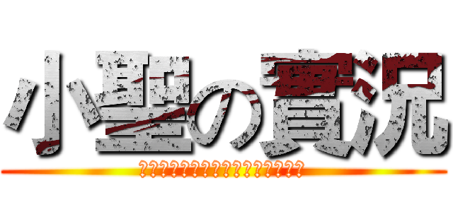 小聖の實況 (哈囉我是新的實況主各位大大支持我)