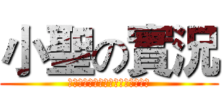 小聖の實況 (哈囉我是新的實況主各位大大支持我)