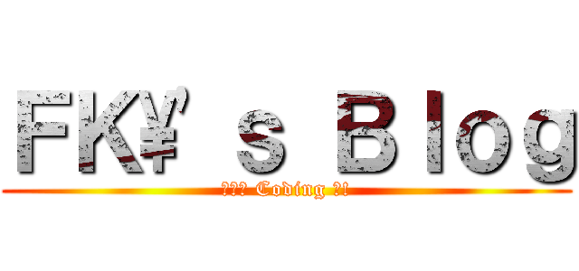 ＦＫ\'ｓ Ｂｌｏｇ (熱血的 Coding 吧!)