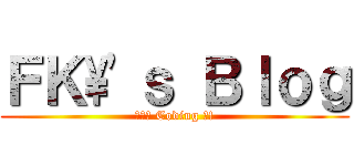 ＦＫ\'ｓ Ｂｌｏｇ (熱血的 Coding 吧!)
