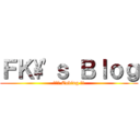 ＦＫ\'ｓ Ｂｌｏｇ (熱血的 Coding 吧!)