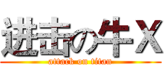 进击の牛Ｘ (attack on titan)