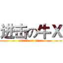 进击の牛Ｘ (attack on titan)