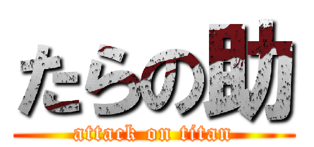たらの助 (attack on titan)