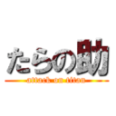 たらの助 (attack on titan)