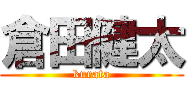 倉田健太 (kurata)