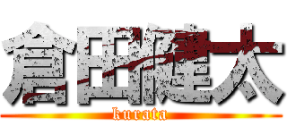 倉田健太 (kurata)