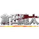 倉田健太 (kurata)
