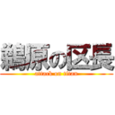 鵜原の区長 (attack on titan)