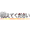 教えてください (attack on titan)