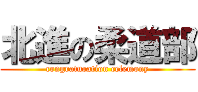北進の柔道部 (congraturation celemony)