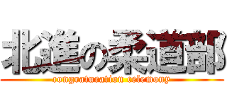 北進の柔道部 (congraturation celemony)